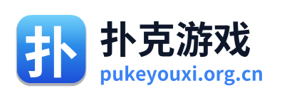 扑克游戏